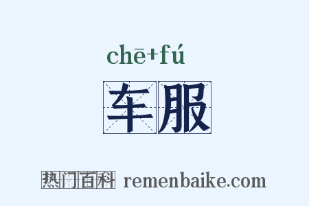 车服是什么意思的图片
